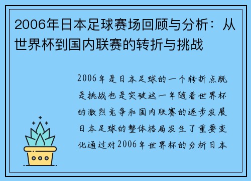 2006年日本足球赛场回顾与分析：从世界杯到国内联赛的转折与挑战