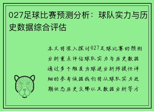 027足球比赛预测分析：球队实力与历史数据综合评估