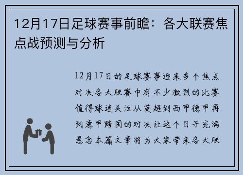 12月17日足球赛事前瞻：各大联赛焦点战预测与分析