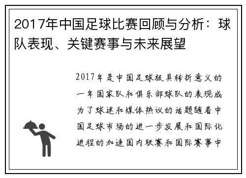 2017年中国足球比赛回顾与分析：球队表现、关键赛事与未来展望