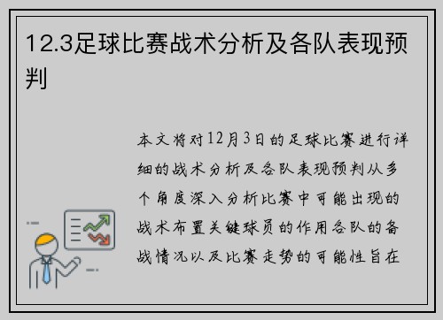 12.3足球比赛战术分析及各队表现预判