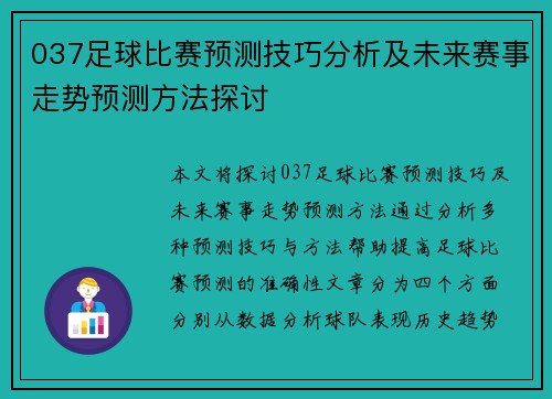 037足球比赛预测技巧分析及未来赛事走势预测方法探讨