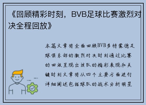 《回顾精彩时刻，BVB足球比赛激烈对决全程回放》