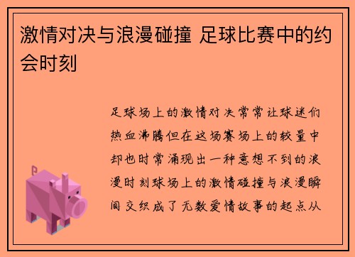 激情对决与浪漫碰撞 足球比赛中的约会时刻