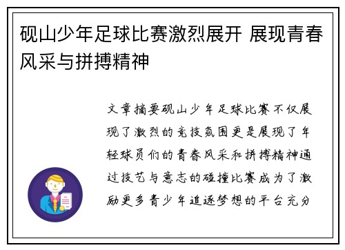 砚山少年足球比赛激烈展开 展现青春风采与拼搏精神