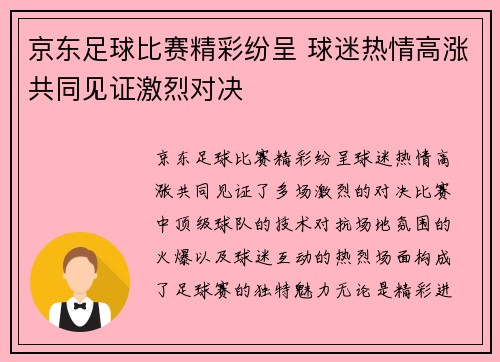 京东足球比赛精彩纷呈 球迷热情高涨共同见证激烈对决