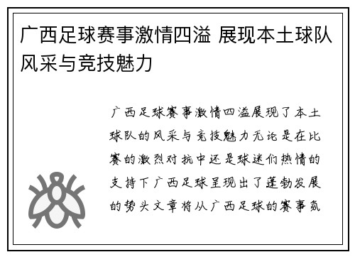 广西足球赛事激情四溢 展现本土球队风采与竞技魅力