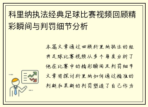 科里纳执法经典足球比赛视频回顾精彩瞬间与判罚细节分析