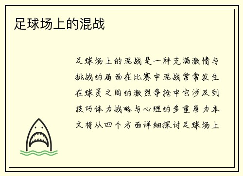 足球场上的混战