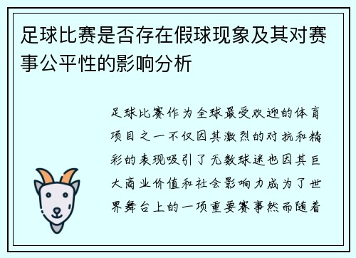足球比赛是否存在假球现象及其对赛事公平性的影响分析