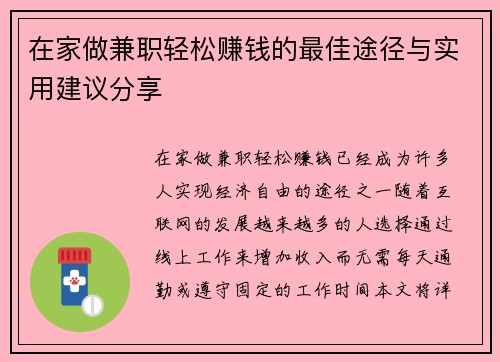 在家做兼职轻松赚钱的最佳途径与实用建议分享