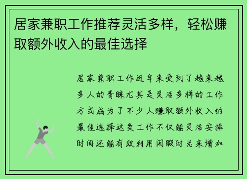 居家兼职工作推荐灵活多样，轻松赚取额外收入的最佳选择