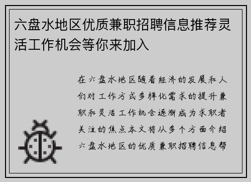 六盘水地区优质兼职招聘信息推荐灵活工作机会等你来加入