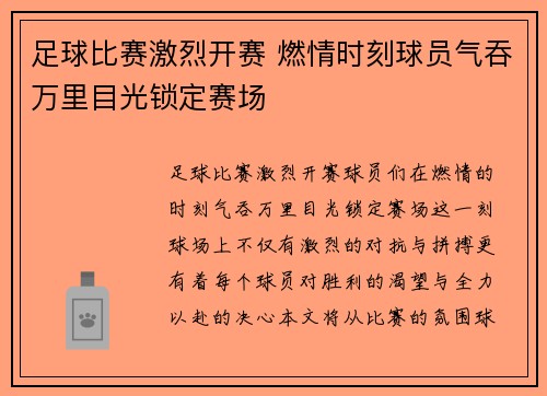 足球比赛激烈开赛 燃情时刻球员气吞万里目光锁定赛场