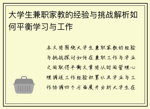 大学生兼职家教的经验与挑战解析如何平衡学习与工作