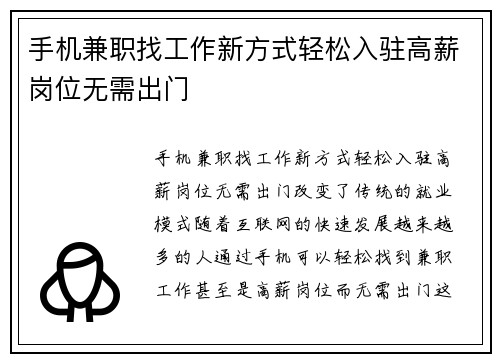 手机兼职找工作新方式轻松入驻高薪岗位无需出门