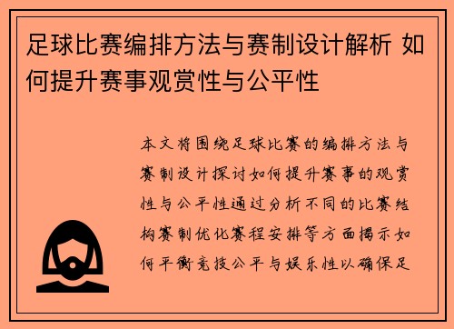足球比赛编排方法与赛制设计解析 如何提升赛事观赏性与公平性