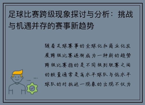 足球比赛跨级现象探讨与分析：挑战与机遇并存的赛事新趋势