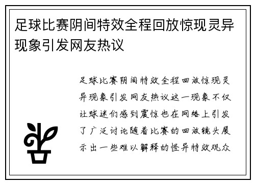 足球比赛阴间特效全程回放惊现灵异现象引发网友热议