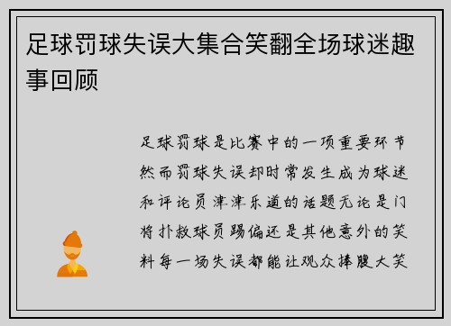 足球罚球失误大集合笑翻全场球迷趣事回顾