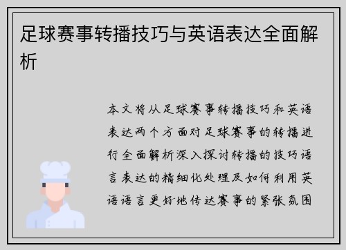 足球赛事转播技巧与英语表达全面解析