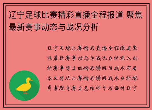 辽宁足球比赛精彩直播全程报道 聚焦最新赛事动态与战况分析