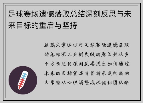 足球赛场遗憾落败总结深刻反思与未来目标的重启与坚持