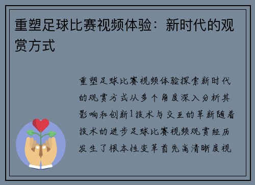 重塑足球比赛视频体验：新时代的观赏方式