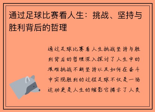 通过足球比赛看人生：挑战、坚持与胜利背后的哲理