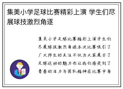集美小学足球比赛精彩上演 学生们尽展球技激烈角逐