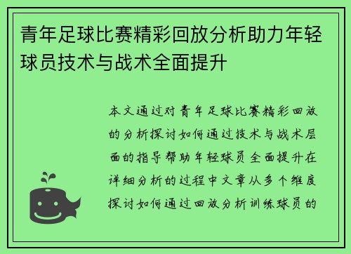 青年足球比赛精彩回放分析助力年轻球员技术与战术全面提升