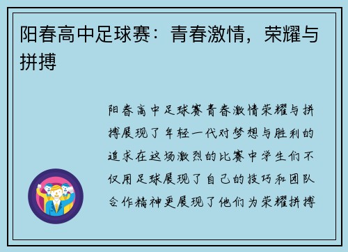 阳春高中足球赛：青春激情，荣耀与拼搏