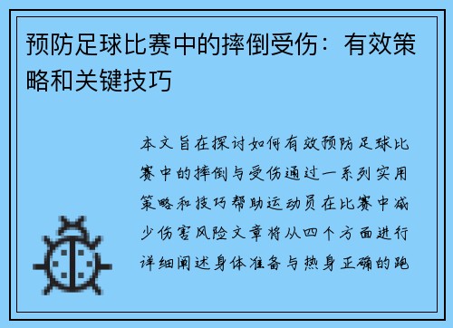 预防足球比赛中的摔倒受伤：有效策略和关键技巧