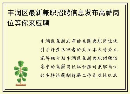 丰润区最新兼职招聘信息发布高薪岗位等你来应聘