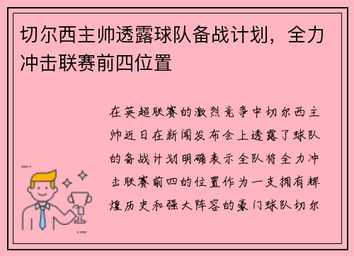 切尔西主帅透露球队备战计划，全力冲击联赛前四位置