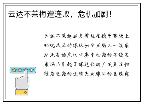 云达不莱梅遭连败，危机加剧！