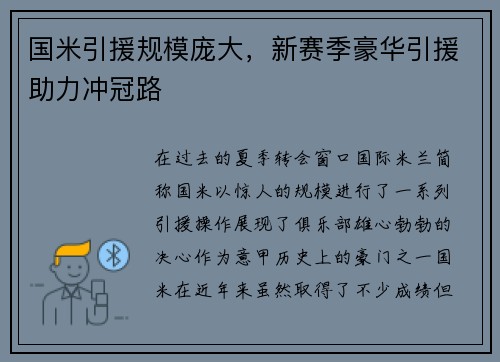 国米引援规模庞大，新赛季豪华引援助力冲冠路