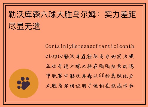 勒沃库森六球大胜乌尔姆：实力差距尽显无遗