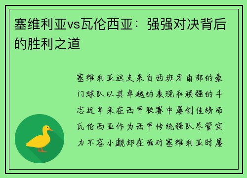 塞维利亚vs瓦伦西亚：强强对决背后的胜利之道