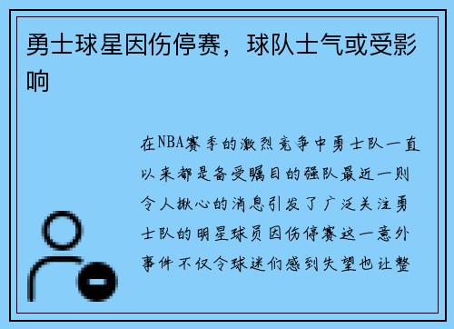 勇士球星因伤停赛，球队士气或受影响