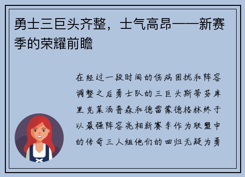 勇士三巨头齐整，士气高昂——新赛季的荣耀前瞻