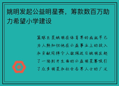姚明发起公益明星赛，筹款数百万助力希望小学建设