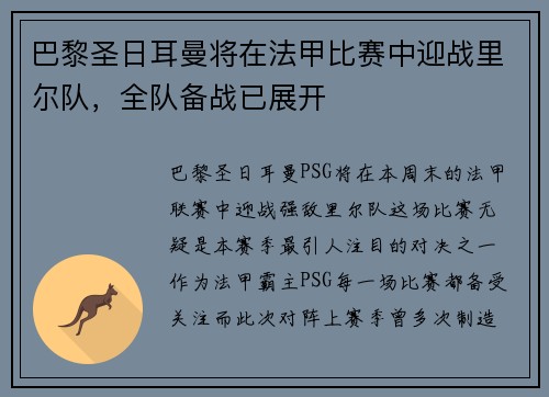 巴黎圣日耳曼将在法甲比赛中迎战里尔队，全队备战已展开