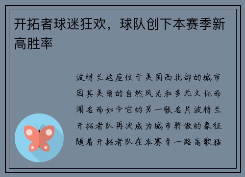 开拓者球迷狂欢，球队创下本赛季新高胜率