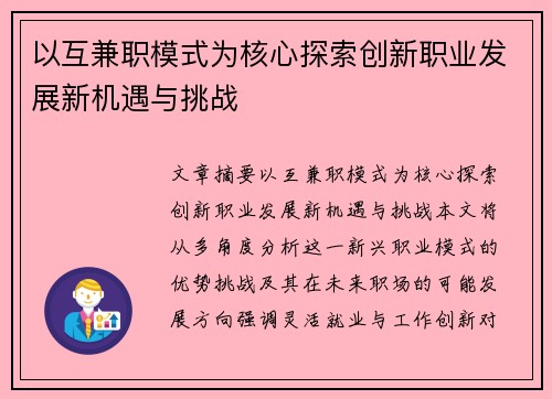 以互兼职模式为核心探索创新职业发展新机遇与挑战