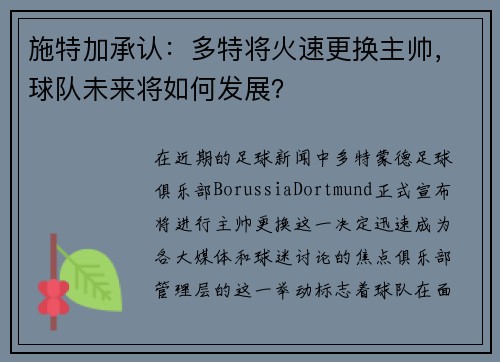 施特加承认：多特将火速更换主帅，球队未来将如何发展？