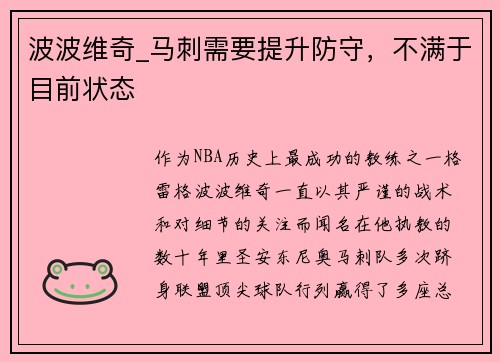 波波维奇_马刺需要提升防守，不满于目前状态