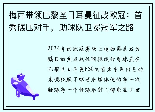 梅西带领巴黎圣日耳曼征战欧冠：首秀碾压对手，助球队卫冕冠军之路