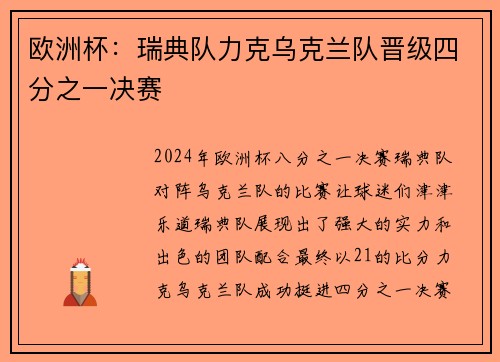 欧洲杯：瑞典队力克乌克兰队晋级四分之一决赛