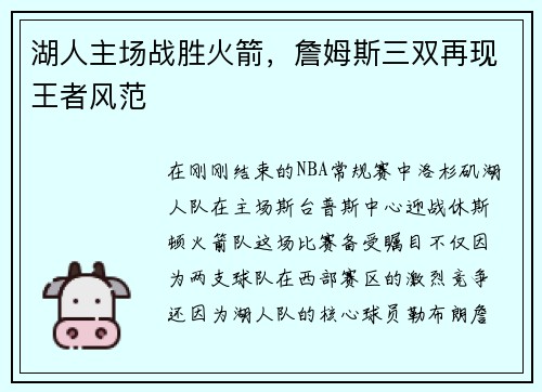 湖人主场战胜火箭，詹姆斯三双再现王者风范